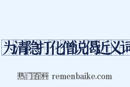 为清隐打化僧说偈近义词是什么意思的图片